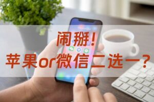 微信将放弃iPhone16：用户如何面对二选一？