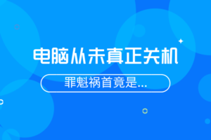你的电脑可能从未“真正关机”，罪魁祸首竟然是快速启动