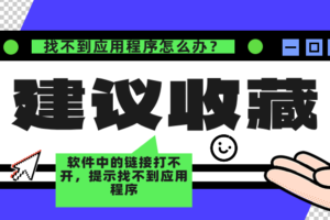 软件中的链接打不开，提示“找不到应用程序”怎么办？