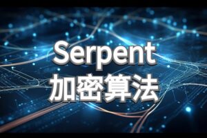 浅析Serpent算法的基本原理