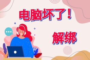旧电脑已经坏了，不能注销本机怎么办？