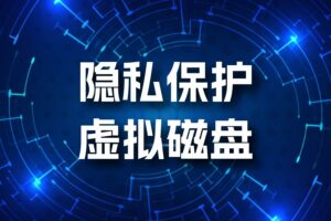 担心别人把文件复制走怎么办，秘密磁盘：包安全的！