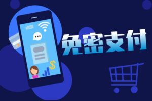 免密支付“套路”深，如何取消免密支付？