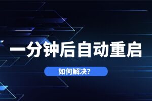 电脑开机总提示一分钟后自动重启怎么办?