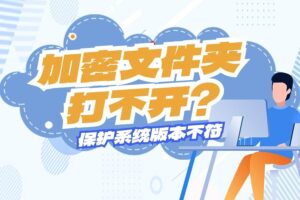 加密文件夹保护系统版本不符，无法打开加密文件夹