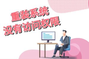 重装系统后文件打不开，还多了一把小黄锁怎么解决？