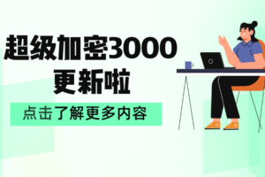 《超级加密3000》更新至12.61版