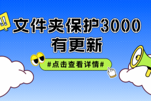 《文件夹保护3000》更新至9.52版
