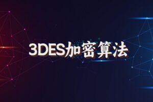 简述3DES加密算法的优缺点