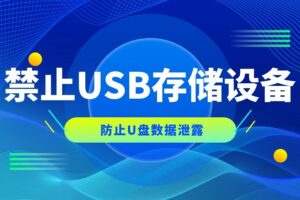 禁止使用usb存储设备,防止U盘盗取数据其实很简单