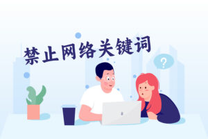 员工上班期间访问无关网页，一招教你禁止摸鱼！