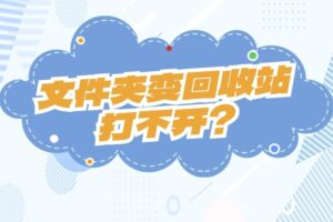 文件夹变成了回收站、是伪装效果还是损坏？