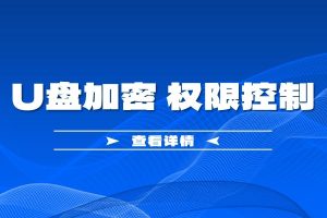 教学U盘怎么对内容进行加密保护？插电视还能正常播放吗？