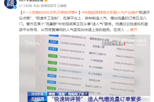 警方起底网络水军产业：一人控制600台手机不停转评赞