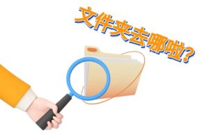 加密的文件夹软件中不显示，有什么办法找回？
