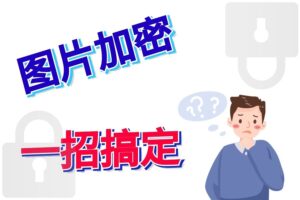 怎么给图片加密码，怎么批量对照片加密？