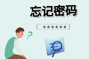 文件夹的密码忘记了,如何找回密码?