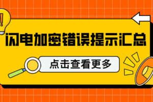 U盘超级加密3000闪电加密常见错误提示及解决办法