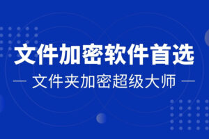 文件加密软件首选 – 文件夹加密超级大师