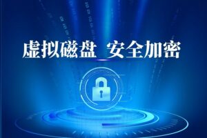怎么创建一个私人加密区？快速加密安全保护
