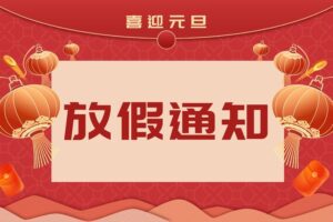 夏冰软件2025年元旦放假安排