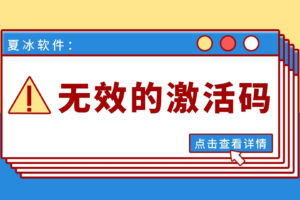 提示无效的激活码？别慌张，看这篇攻略就够了