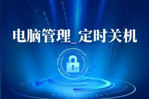 定时关机:控制电脑使用时间,合理安排作息,有它就够了!