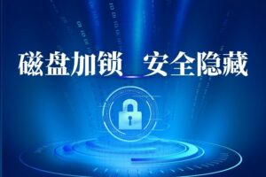 Windows10怎么给电脑本地的磁盘加锁保护?