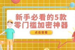 电脑加密软件排行榜｜新手必看的3款零门槛加密神器