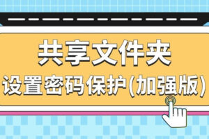 Windows 10共享文件夹怎么设置密码保护（加强版+附详细教程）