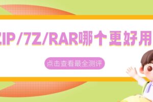 ZIP、7Z、RAR哪个更好用？从压缩率到兼容性全面测评