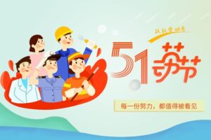 夏冰软件2025年五一劳动节放假安排