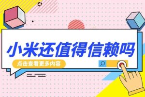 ​​小米深陷舆论漩涡：从车祸事件到虚假宣传，小米还值得信赖吗？