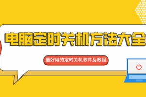 独家分享！笔记本电脑定时关机方法大全，附上最好用的定时关机软件及教程
