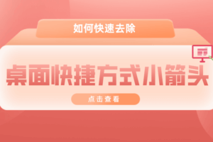 超实用！如何去除桌面快捷方式小箭头？3种方法教你告别烦人小箭头