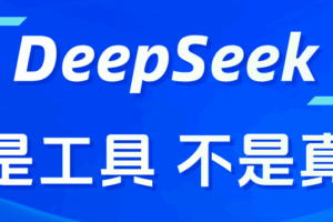 DeepSeek虽智能，答案亦需理性看待———从一次“文件扩展名无效”误判谈起