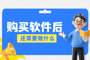 夏冰软件购买后激活教程：3步快速授权，保障软件正常使用
