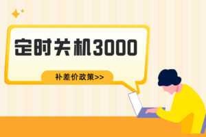定时关机3000季度版到期后，能补差价升级到永久版吗？
