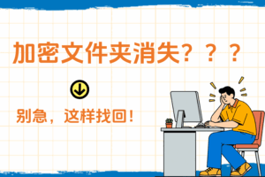 加密文件夹在软件中不显示了怎么办？原因与解决方法详解