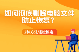 如何彻底删除电脑文件防止恢复？2种方法轻松搞定