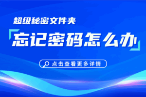 忘记《超级秘密文件夹》密码怎么办？手把手教你找回（附试用版/正式版教程）