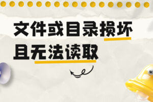 U盘超级加密3000(ude)打不开，提示“文件或目录损坏且无法读取”？快速修复指南