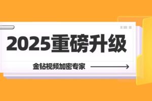 金钻视频加密专家2025重磅升级,全新加密技术守护您的数字版权