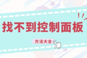 找不到控制面板？Win7/Win10/Win11打开控制面板的N种方法大全
