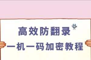 金钻视频加密专家：一机一码加密教程，高效防翻录防盗播！