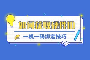 金钻视频加密专家如何获取硬件ID？一机一码绑定指南