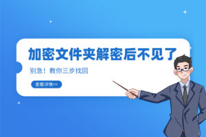 加密文件夹解密后不见了？别急，教你三步找回！