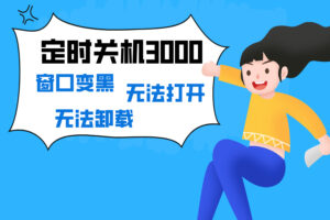 定时关机3000窗口变黑，无法打开和卸载？彻底解决方法