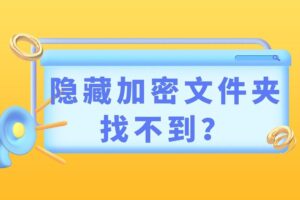 隐藏加密文件夹找不到？《文件夹加密超级大师》详细打开教程