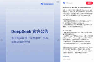 DeepSeek严正声明：近期有不法分子冒用“深度求索”名义实施诈骗